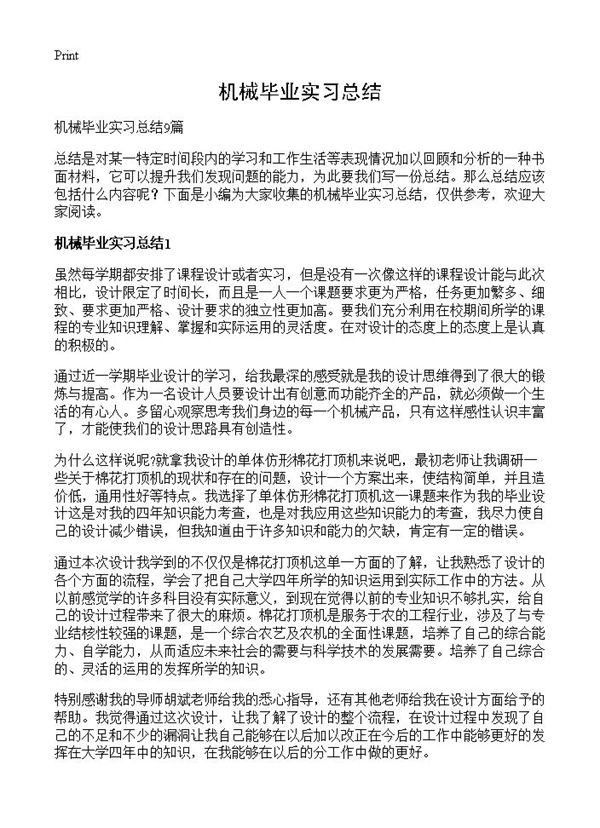 机械毕业实习总结 (共20页)
