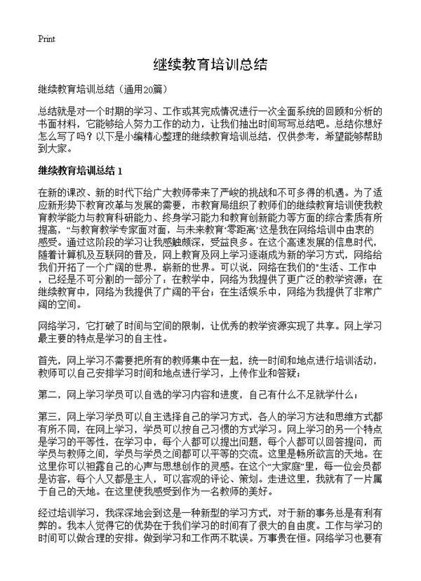 继续教育培训总结 (共22页)