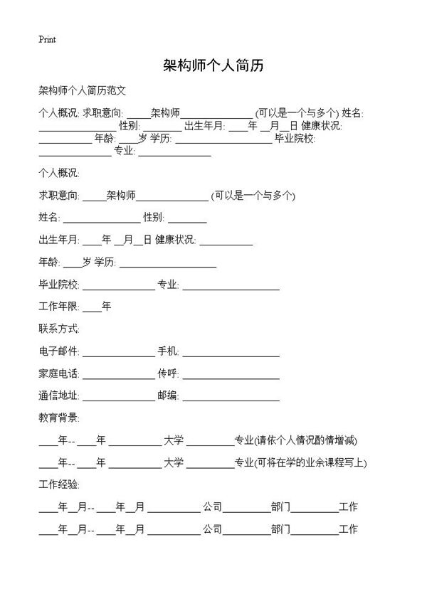 架构师个人简历 (共2页)