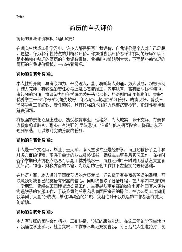 简历的自我评价 (共3页)