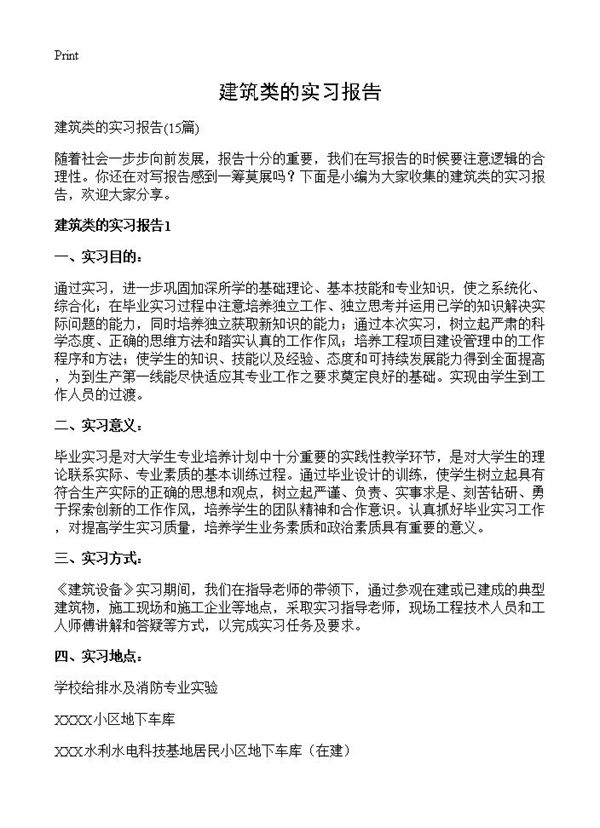 建筑类的实习报告 (共45页)