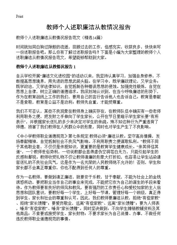 教师个人述职廉洁从教情况报告 (共18页)