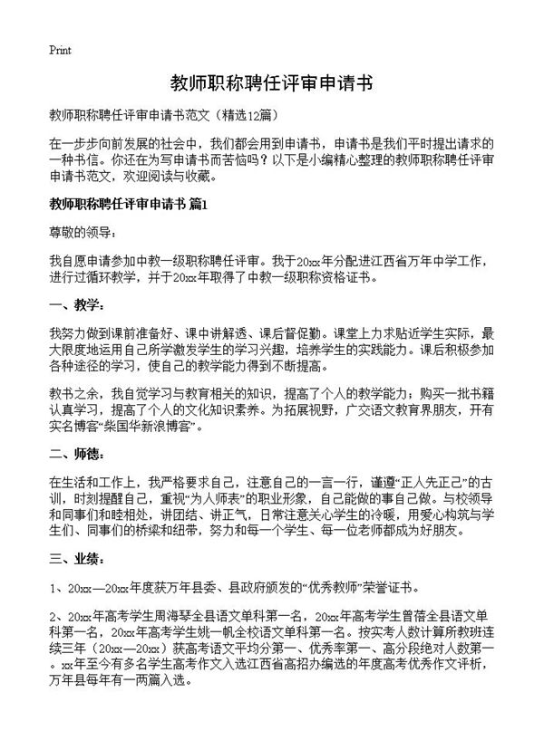 教师职称聘任评审申请书 (共11页)