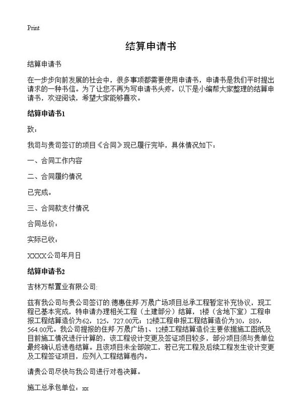 结算申请书 (共10页)