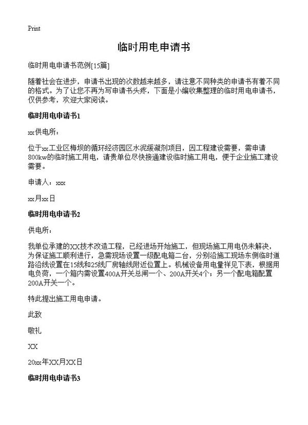 临时用电申请书 (共7页)
