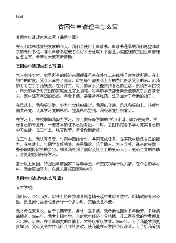 贫困生申请理由怎么写 (共6页)