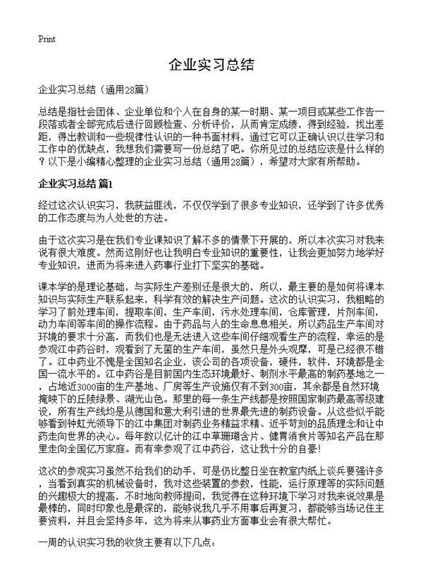 企业实习总结 (共27页)