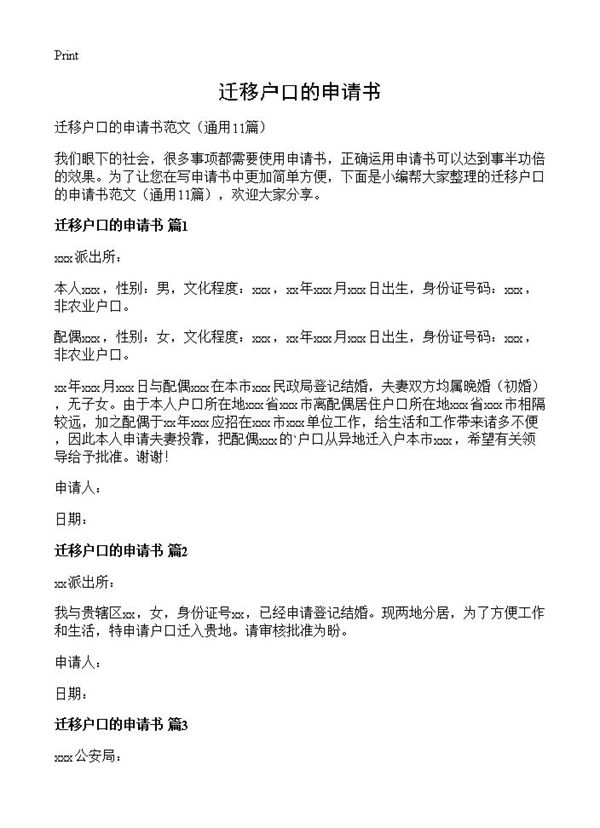 迁移户口的申请书 (共4页)