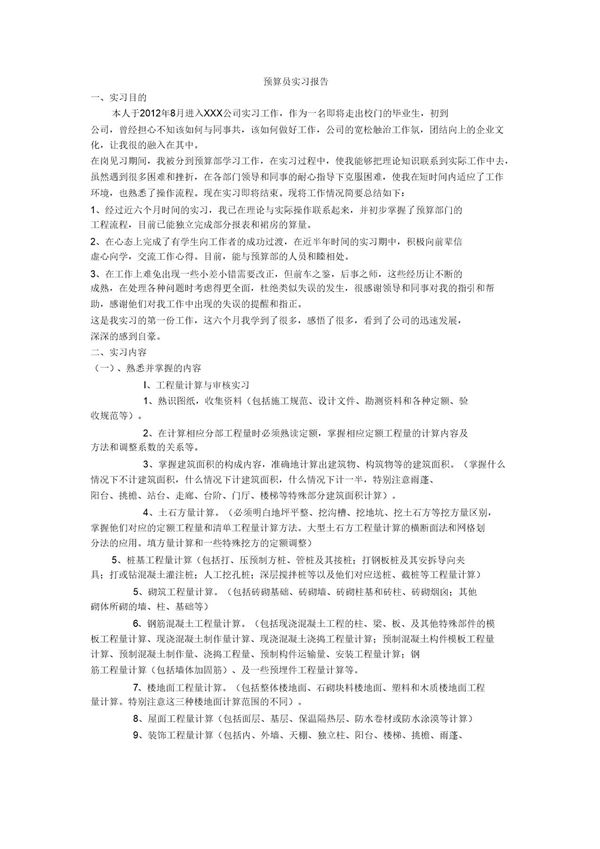 预算员实习报告-概预算的实习报告 (共3页)