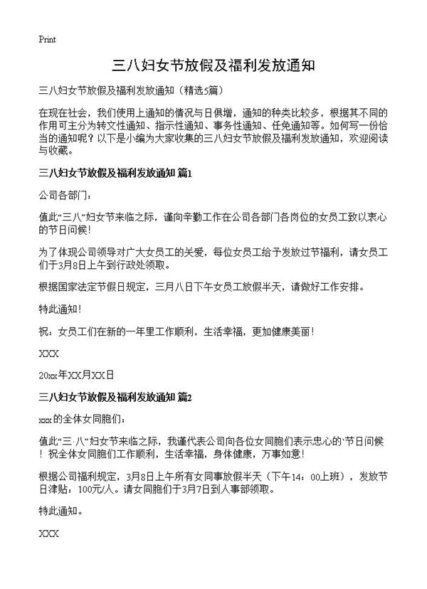 三八妇女节放假及福利发放通知 (共3页)