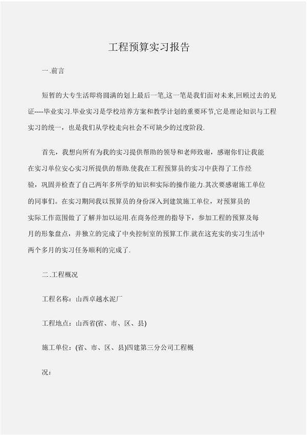 (实习报告)工程预算实习报告范文 (共5页)