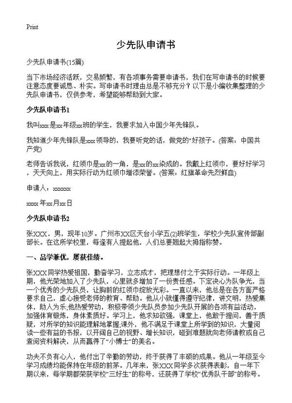 少先队申请书 (共7页)