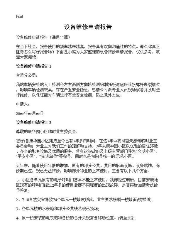 设备维修申请报告 (共7页)