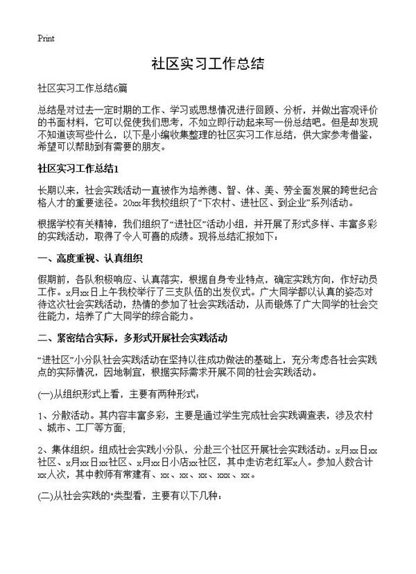 社区实习工作总结 (共8页)