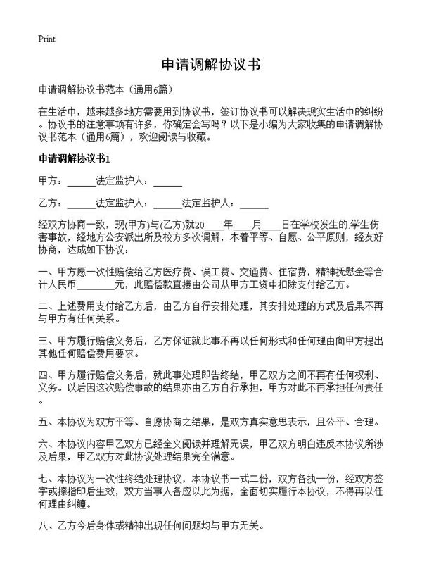 申请调解协议书 (共6页)