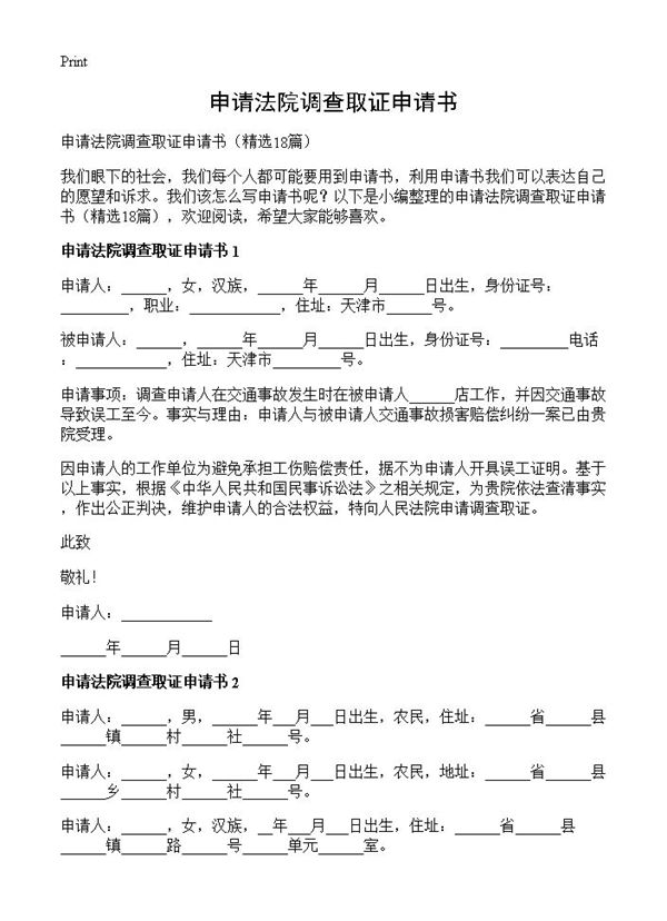 申请法院调查取证申请书 (共11页)