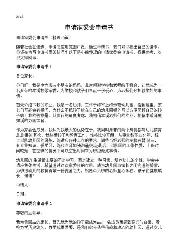 申请家委会申请书 (共7页)