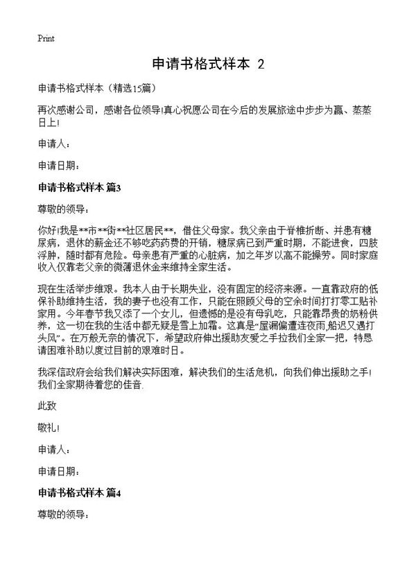 申请书格式样本(2) (共9页)