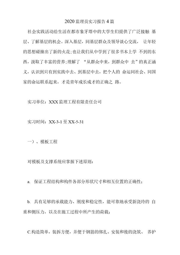 监理员实习报告范文 (共22页)