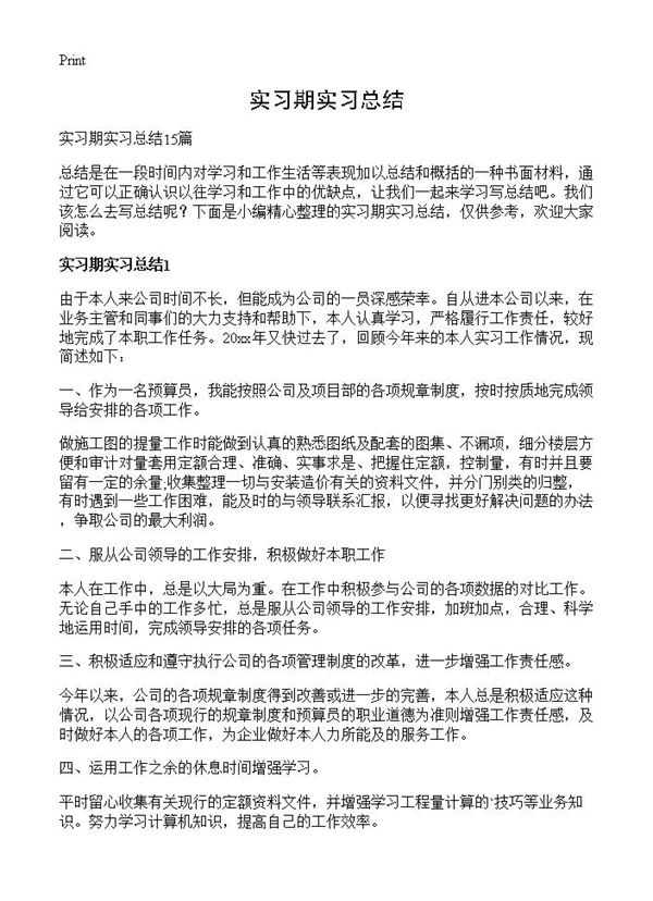 实习期实习总结 (共16页)