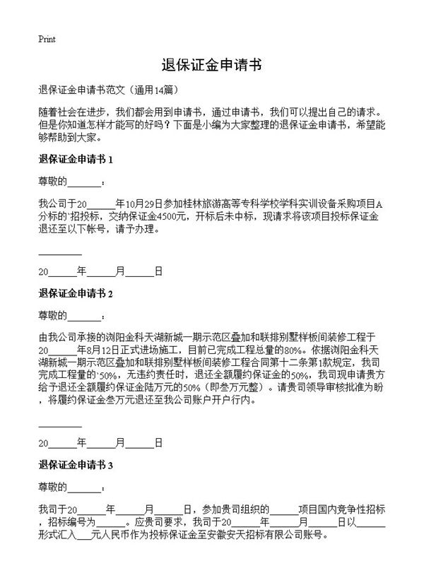 退保证金申请书 (共5页)