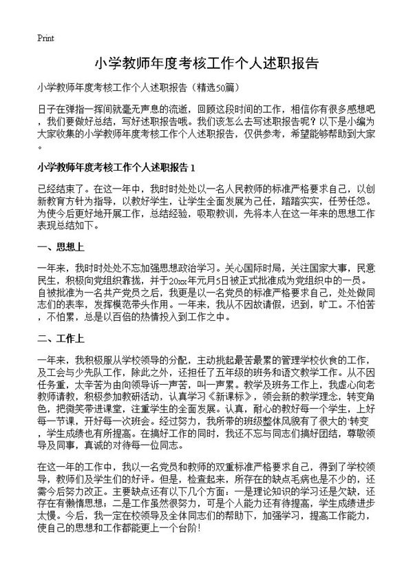小学教师年度考核工作个人述职报告 (共51页)