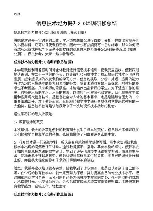 信息技术能力提升2.0培训研修总结