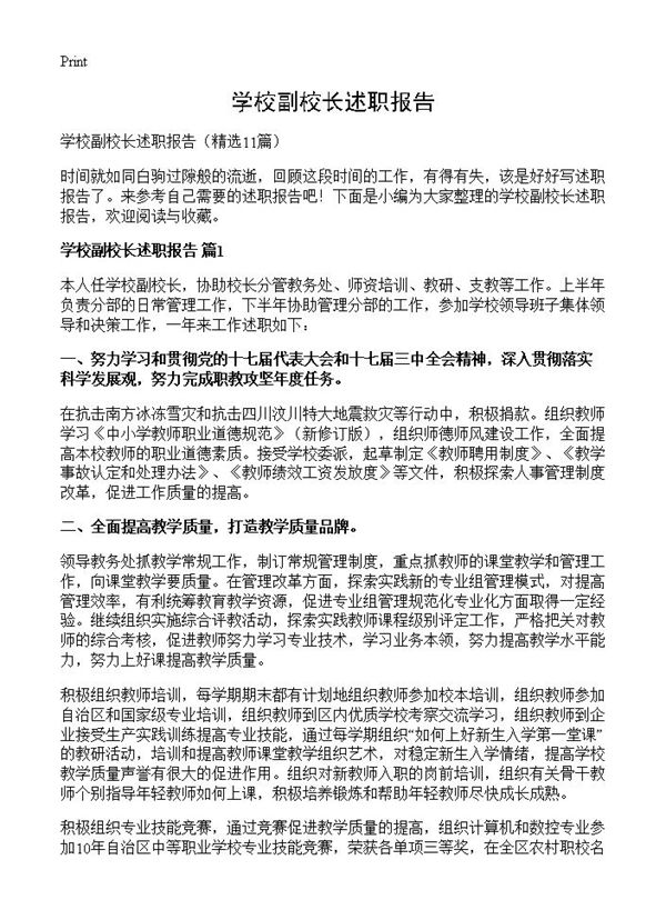 学校副校长述职报告