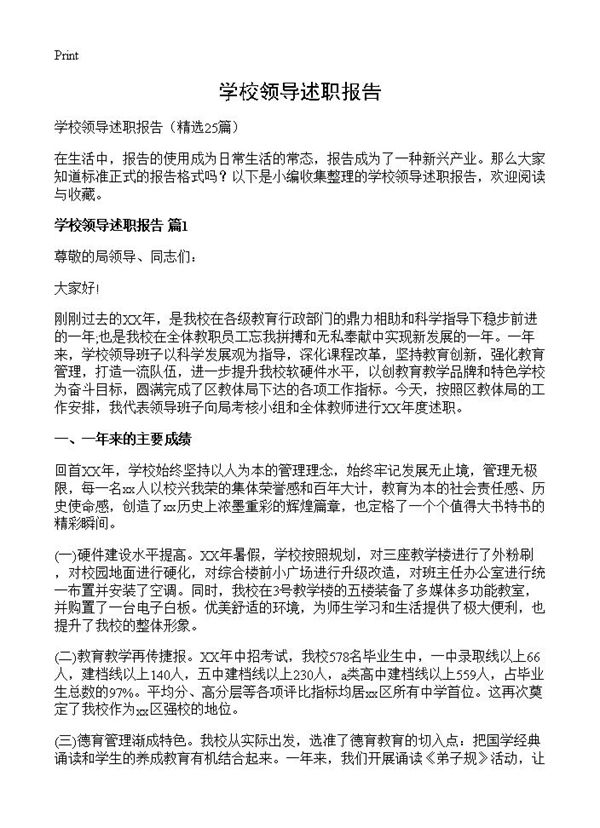 学校领导述职报告 (共56页)