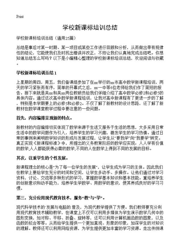 学校新课标培训总结 (共31页)