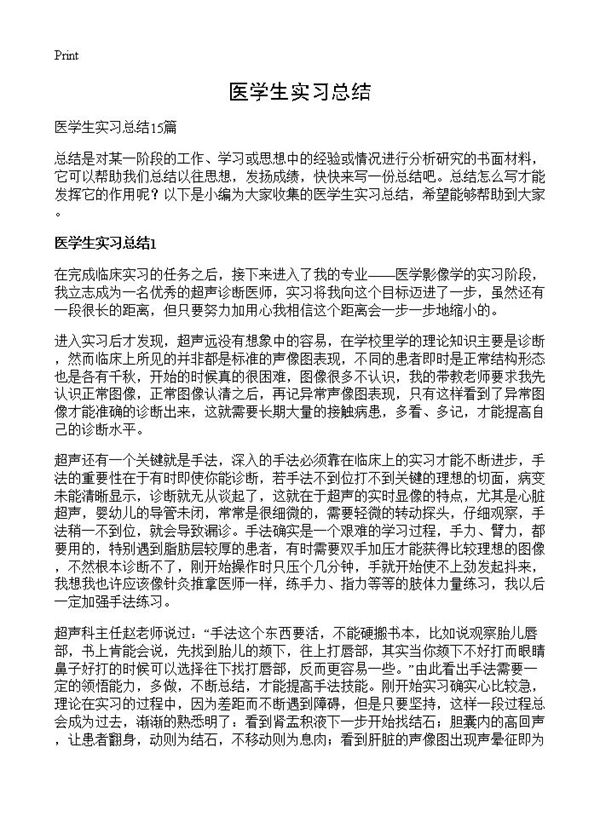医学生实习总结 (共19页)