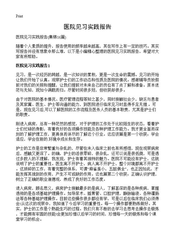 医院见习实践报告 (共28页)