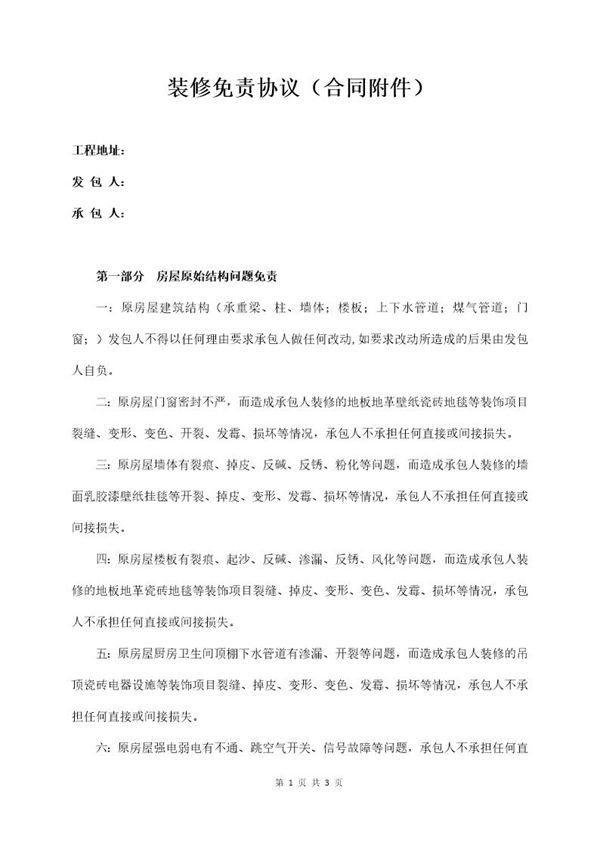 装修免责协议(合同附件) (共3页)