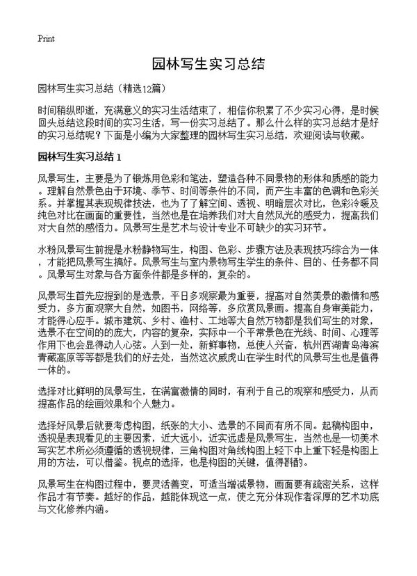 园林写生实习总结 (共10页)