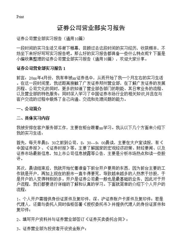 证券公司营业部实习报告 (共20页)