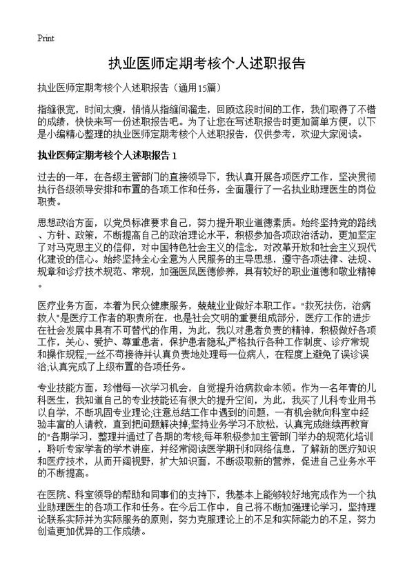 执业医师定期考核个人述职报告 (共13页)