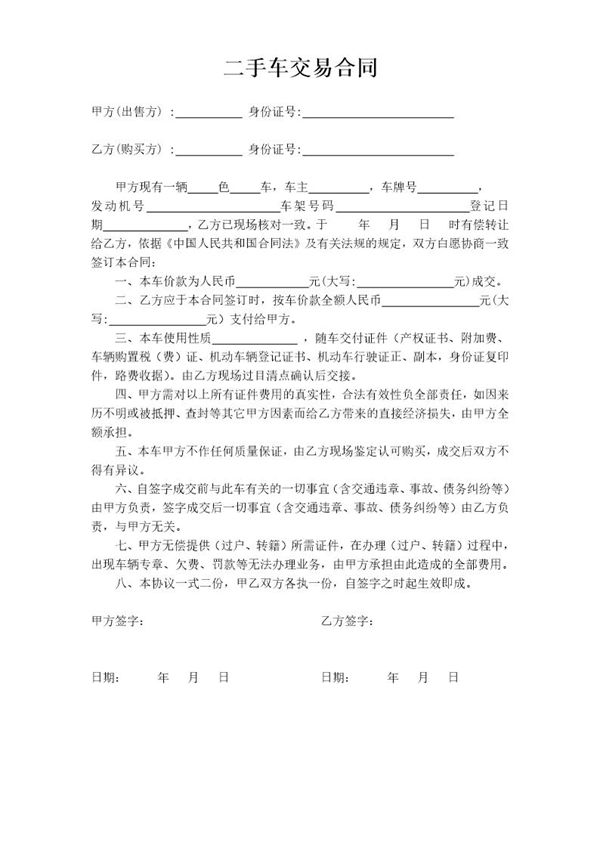 二手车买卖合同(标准版 简版) (共1页)