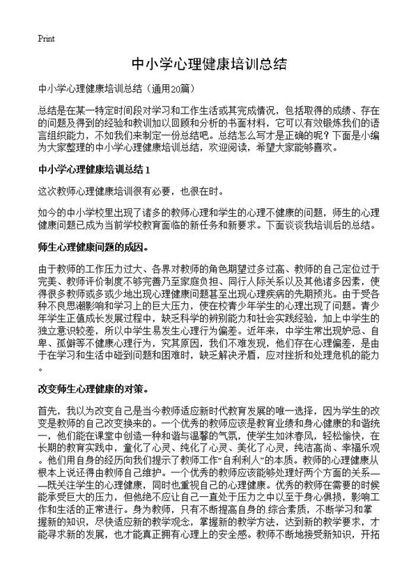 中小学心理健康培训总结 (共24页)