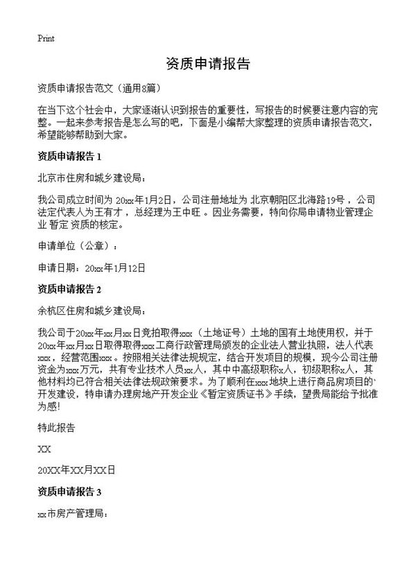 资质申请报告 (共4页)