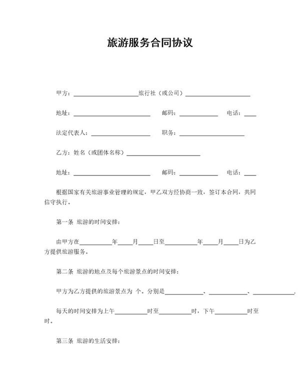 旅游服务合同协议(简单版) (共3页)
