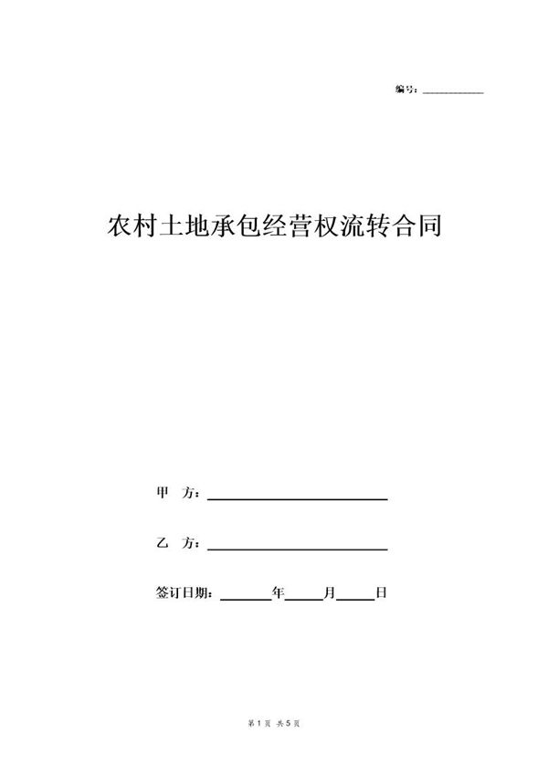 农村土地承包经营权流转合同 (共5页)