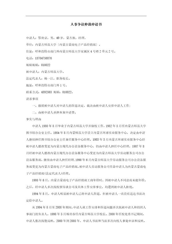 人事争议仲裁申请书-范本 (共2页)