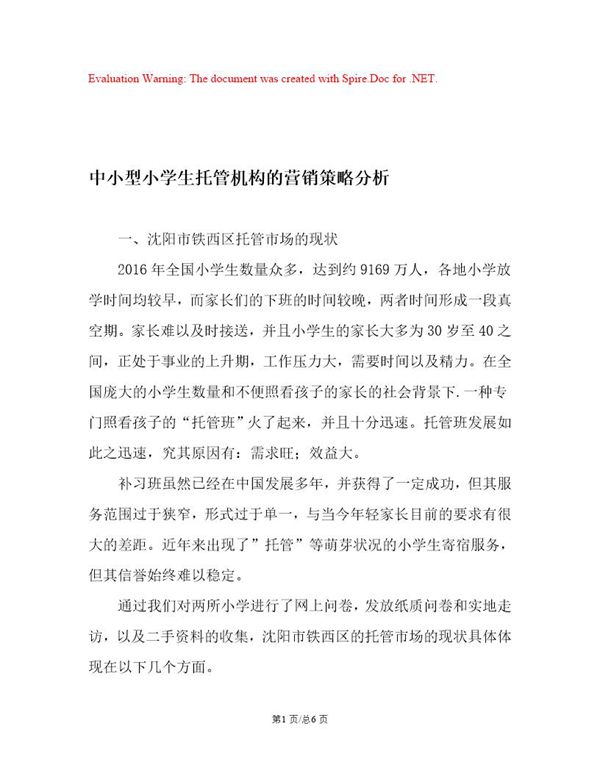 中小型小学生托管机构的营销策略分析 (共6页)