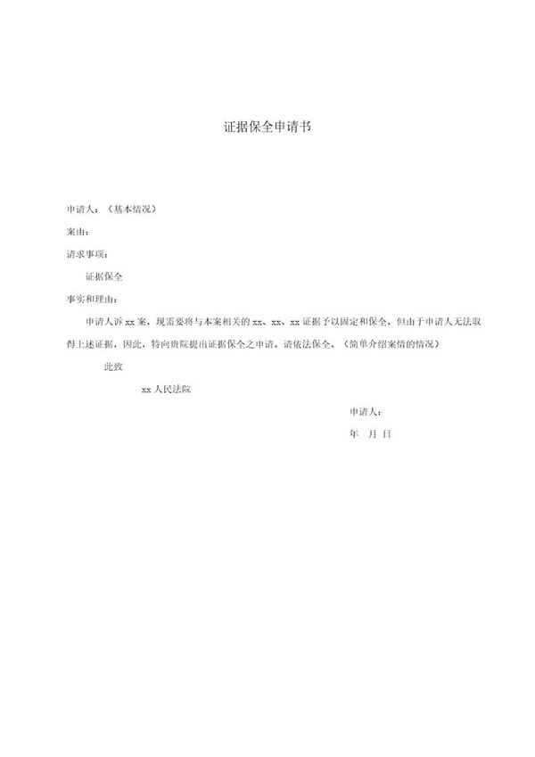 证据保全申请书 (共1页)