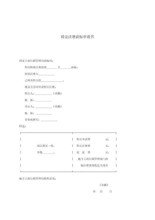转让注册商标申请书 (共1页)