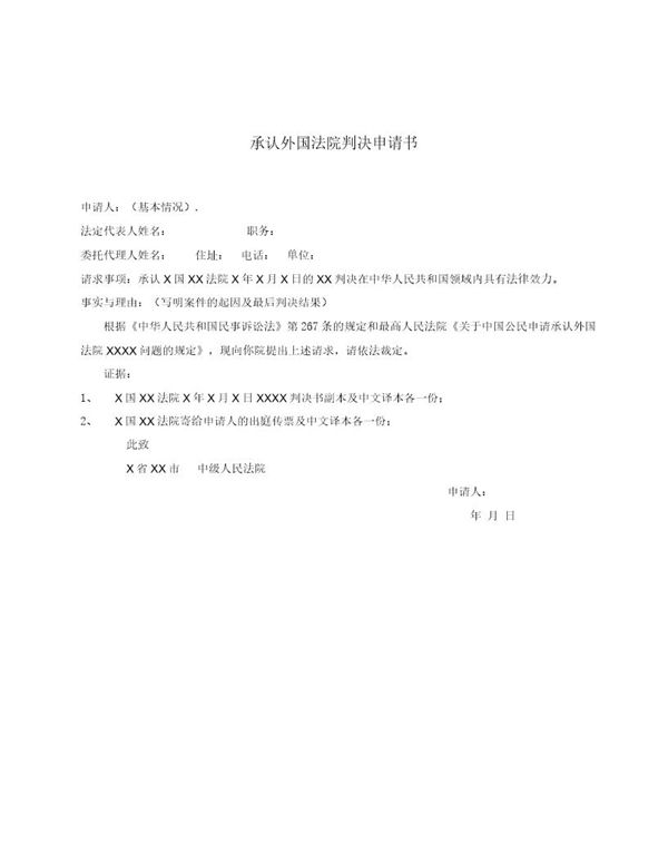 承认外国法院判决申请书 (共1页)