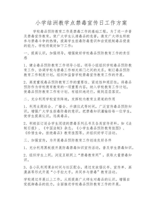 小学禁毒宣传日工作方案 (共1页)