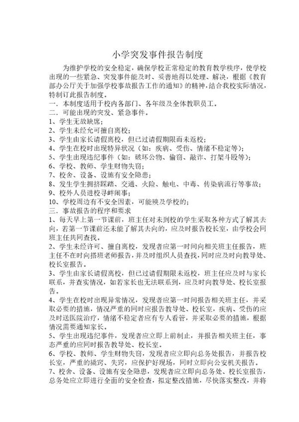 小学突发事件报告制度 (共2页)