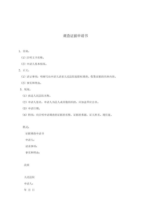 调查证据申请书 (共1页)