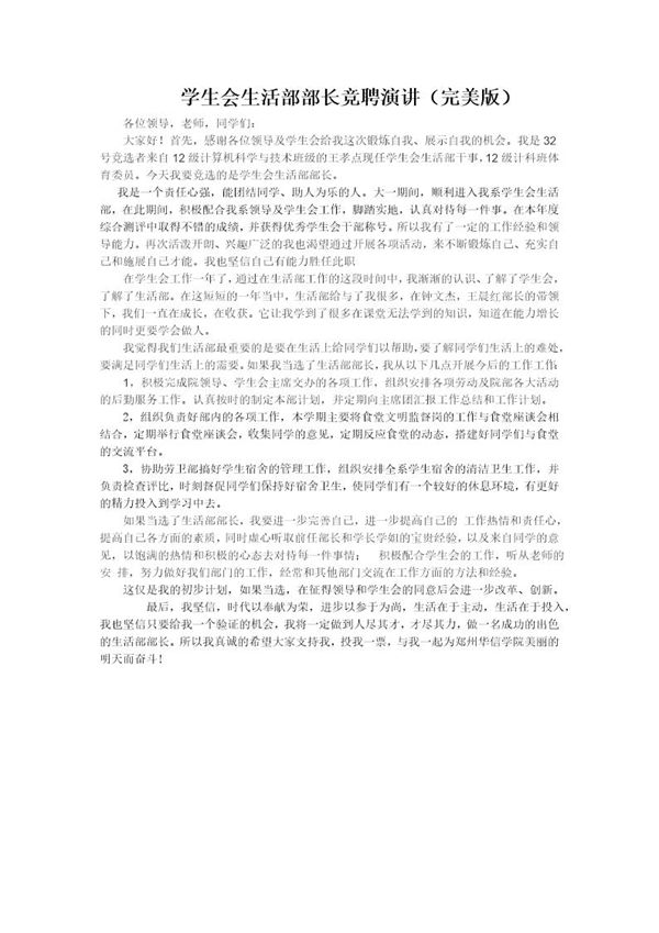 学生会生活部部长竞聘演讲稿(完美版) (共1页)